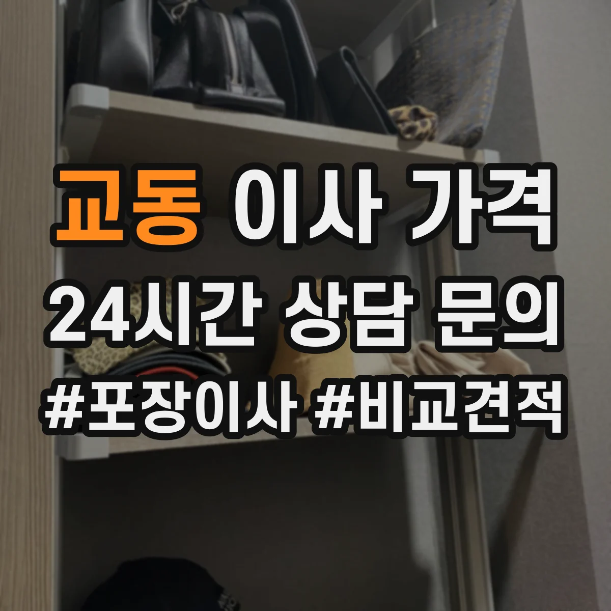 교동 이사 가격