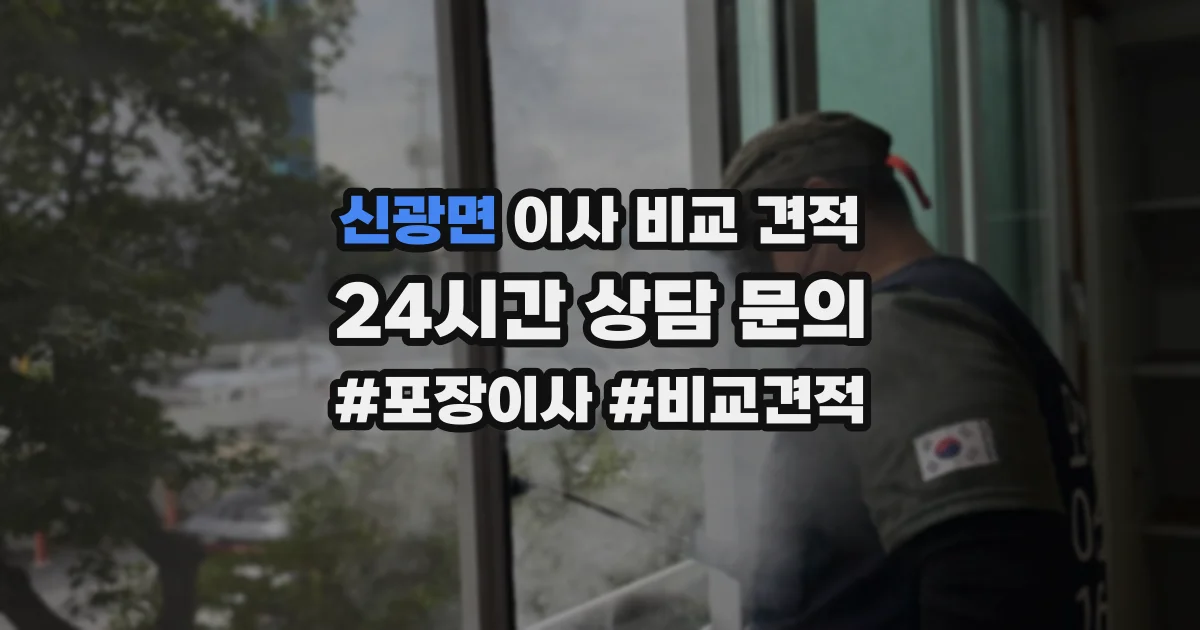 신광면 이사 비교 견적