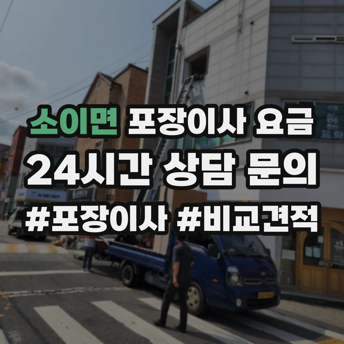 소이면 포장이사 요금