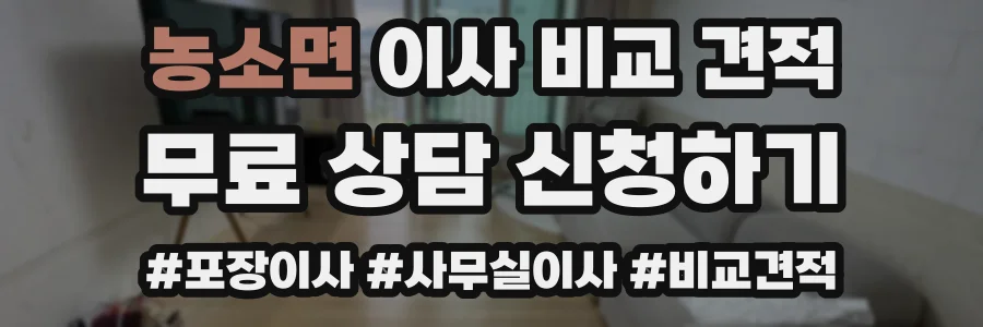 농소면 이사 비교 견적