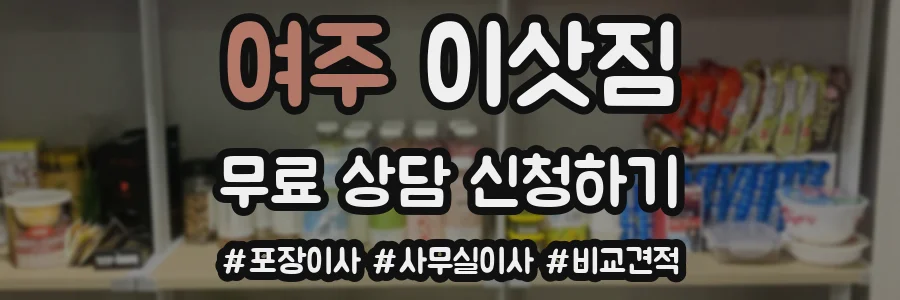 여주 이삿짐