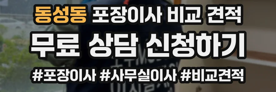동성동 포장이사 비교 견적