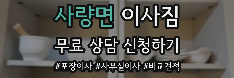 사량면 이사짐