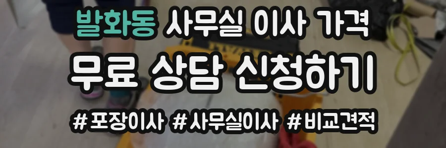 발화동 사무실 이사 가격