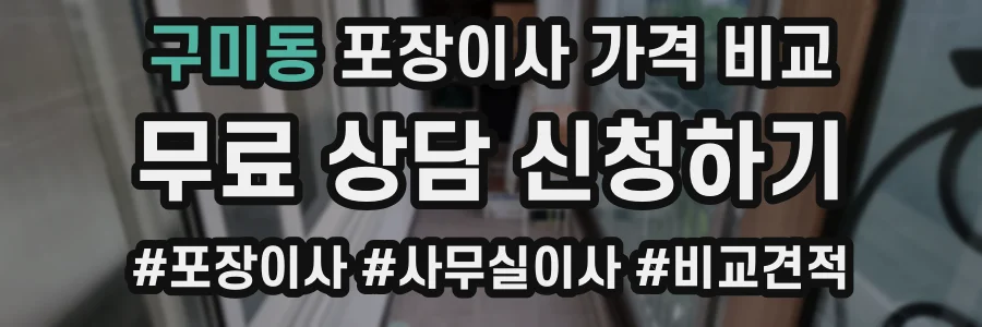 구미동 포장이사 가격 비교