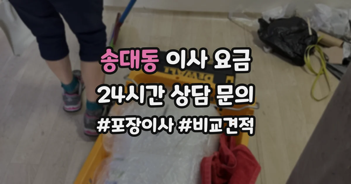 송대동 이사 요금