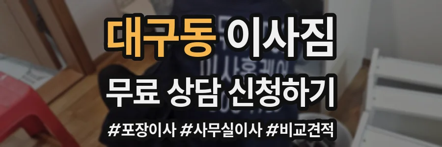 대구동 이사짐