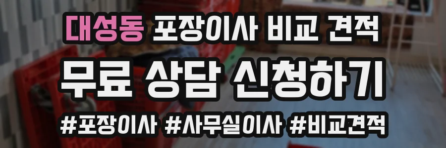 대성동 포장이사 비교 견적