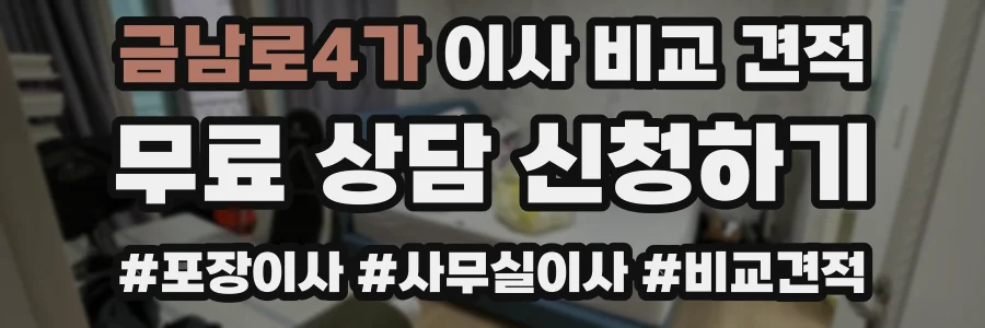 금남로4가 이사 비교 견적