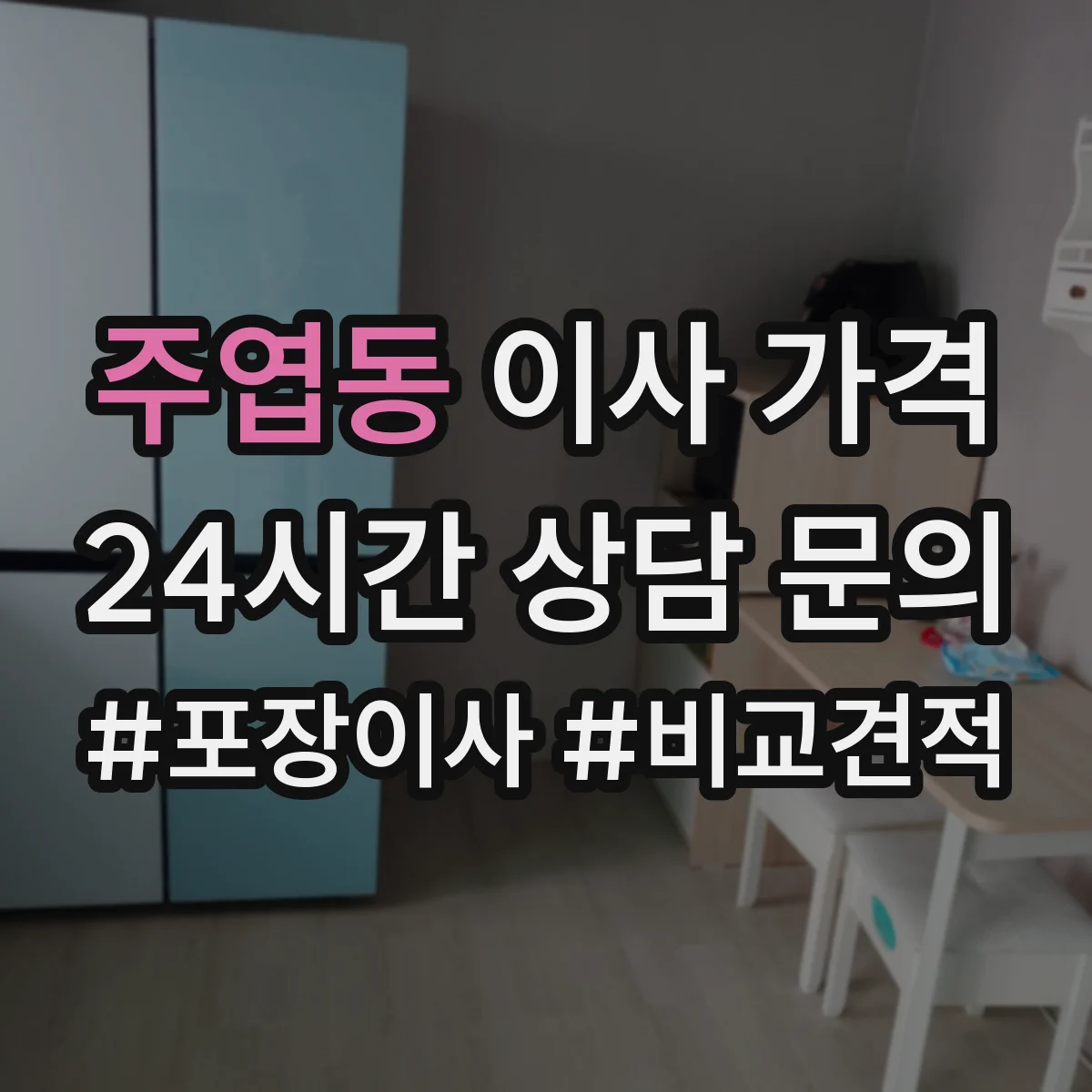 주엽동 이사 가격