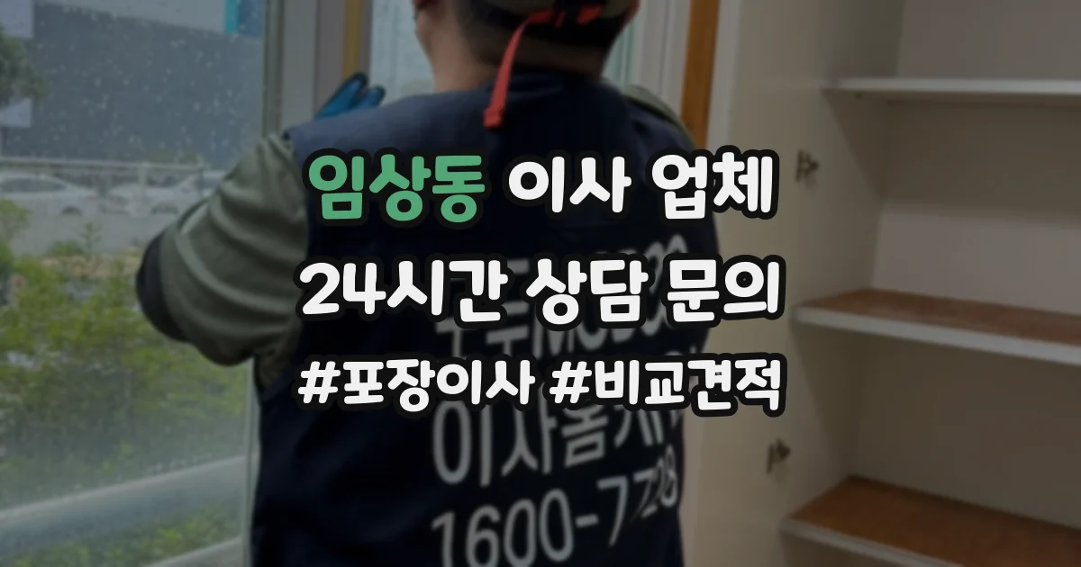 임상동 이사 업체