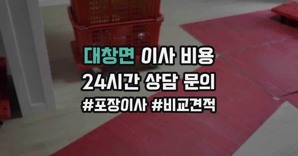 대창면 이사 비용