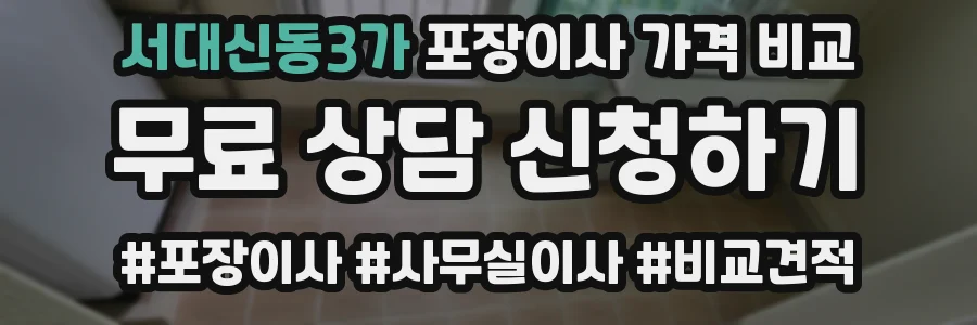 서대신동3가 포장이사 가격 비교