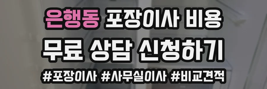 은행동 포장이사 비용