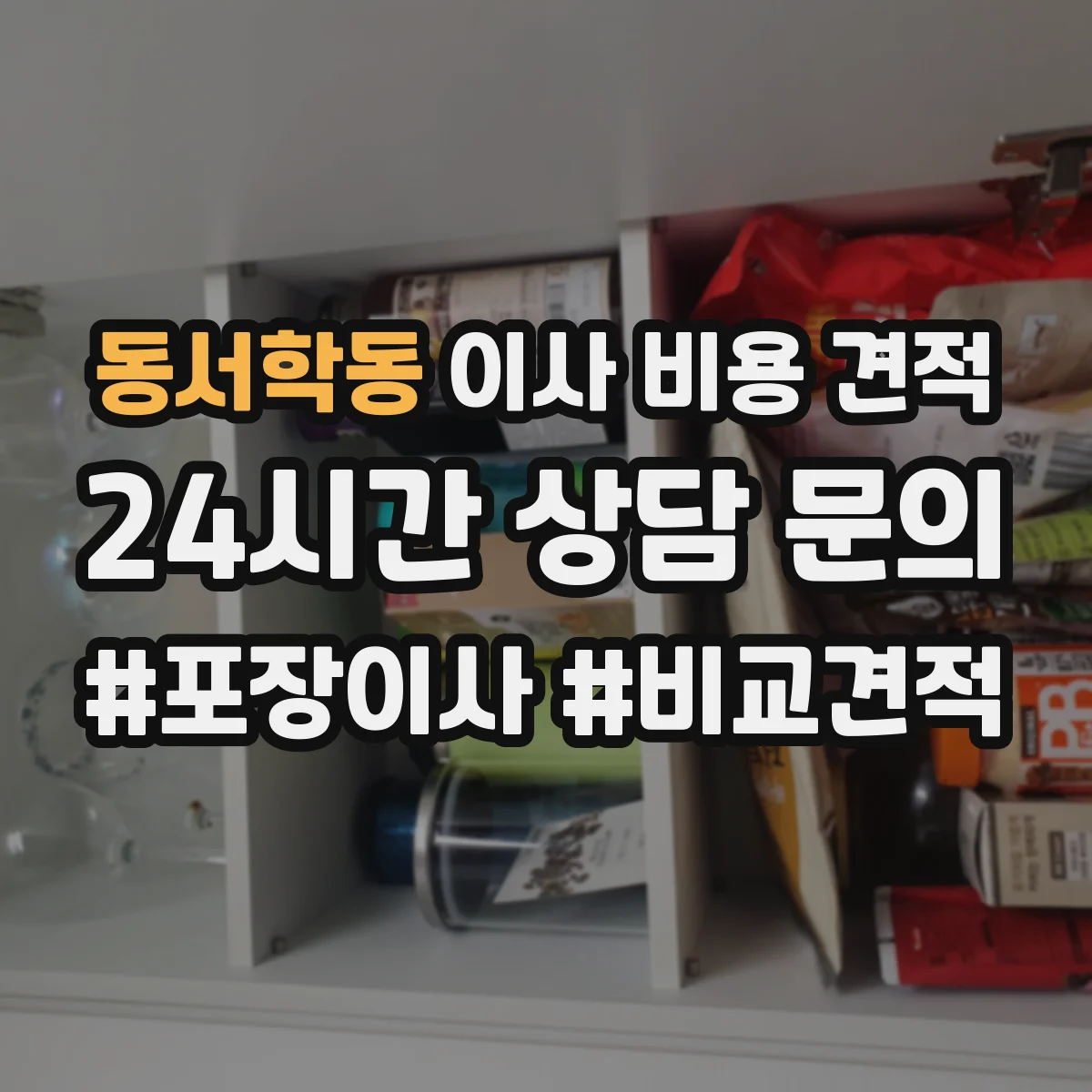 동서학동 이사 비용 견적