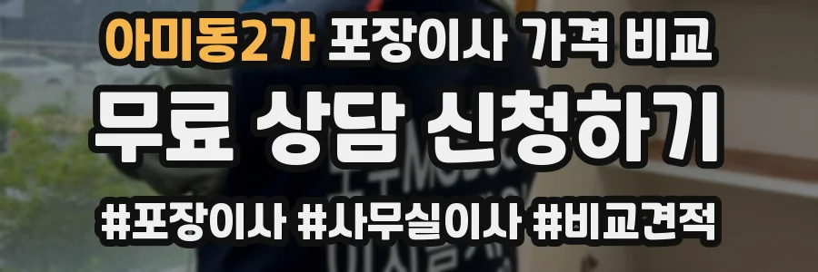 아미동2가 포장이사 가격 비교