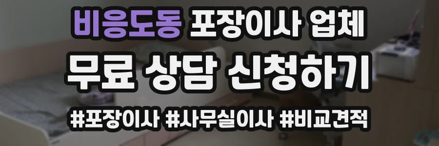 비응도동 포장이사 업체