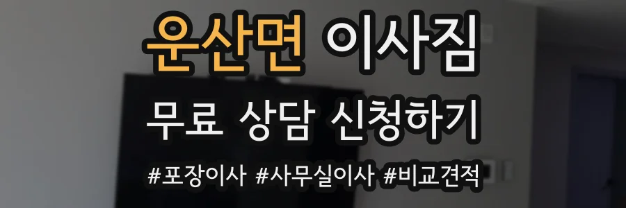 운산면 이사짐