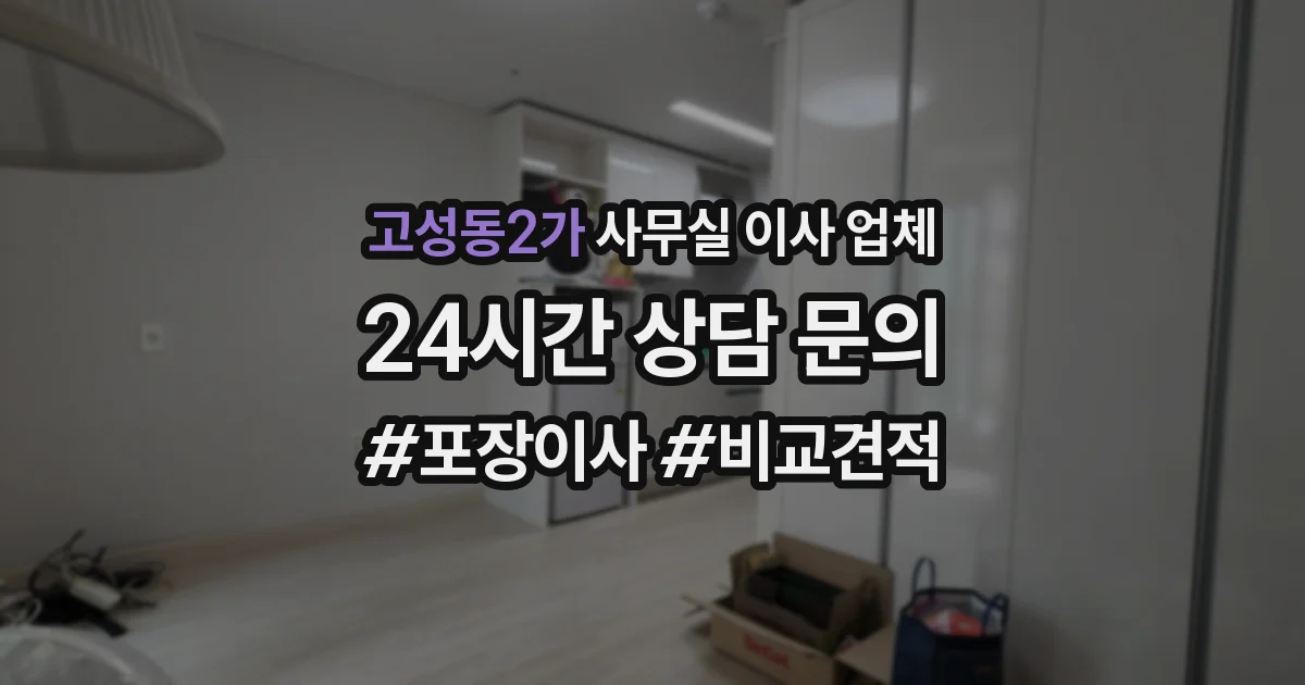 고성동2가 사무실 이사 업체