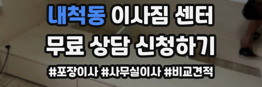 내척동 이사짐 센터