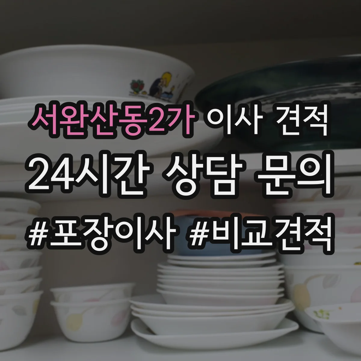 서완산동2가 이사 견적