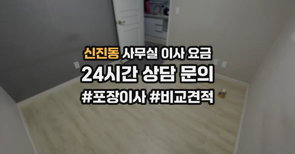 신진동 사무실 이사 요금