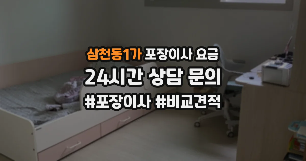 삼천동1가 포장이사 요금