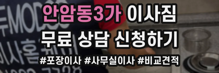 안암동3가 이사짐
