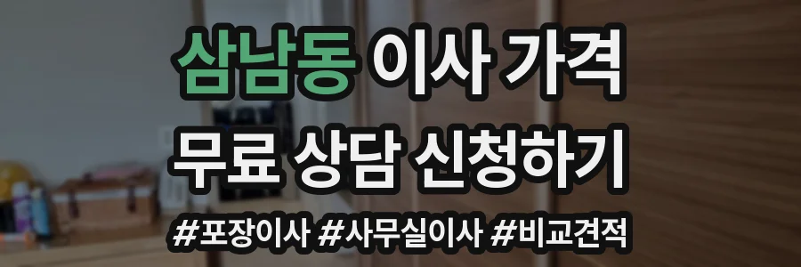 삼남동 이사 가격