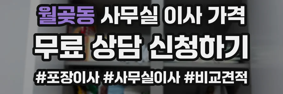 월곶동 사무실 이사 가격