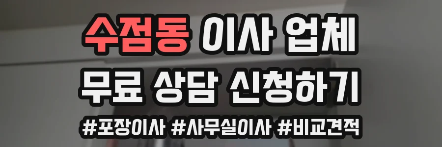 수점동 이사 업체