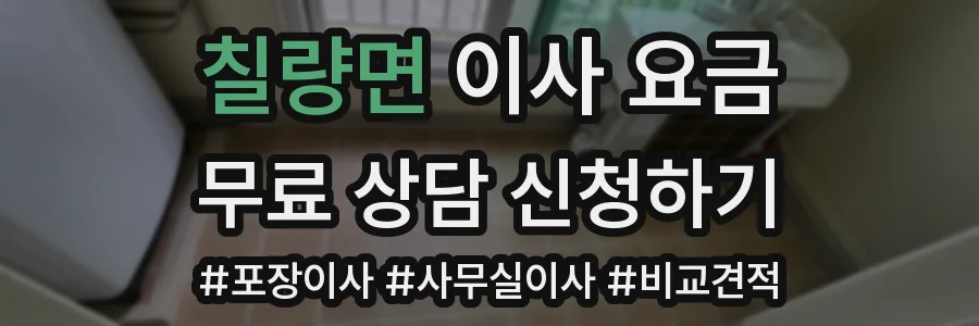 칠량면 이사 요금