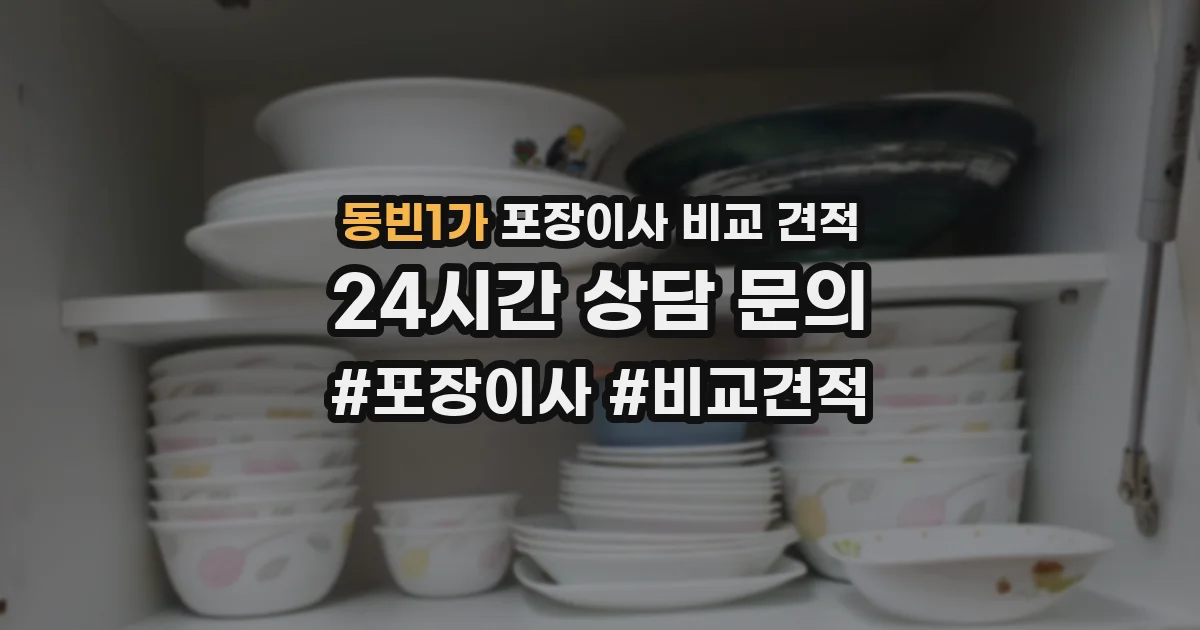 동빈1가 포장이사 비교 견적
