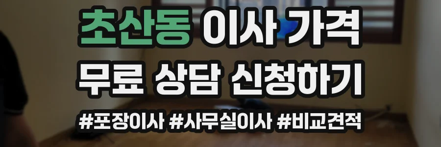초산동 이사 가격