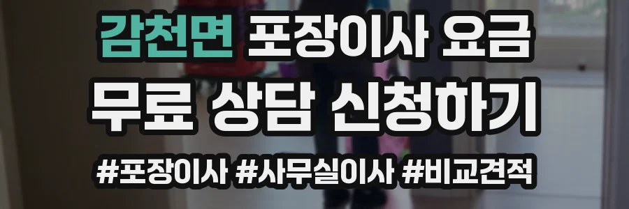감천면 포장이사 요금