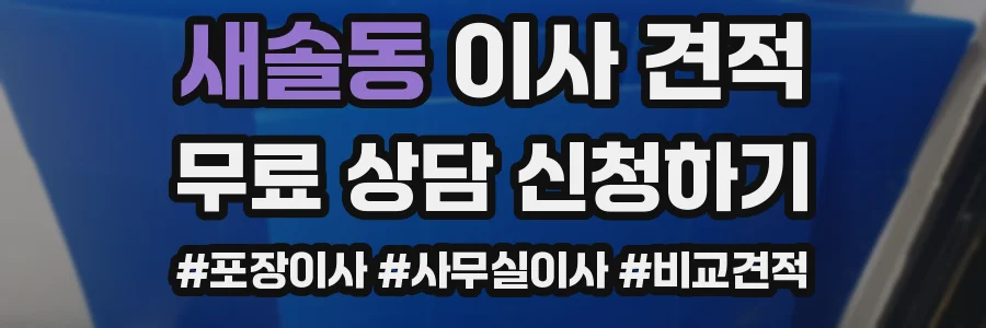 새솔동 이사 견적