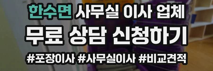 한수면 사무실 이사 업체