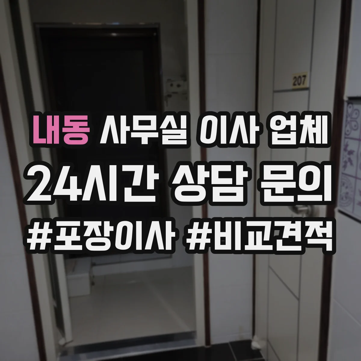 내동 사무실 이사 업체
