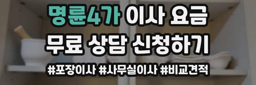 명륜4가 이사 요금