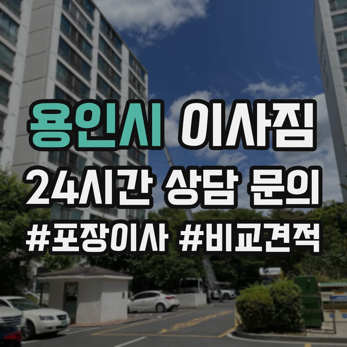 용인시 이사짐
