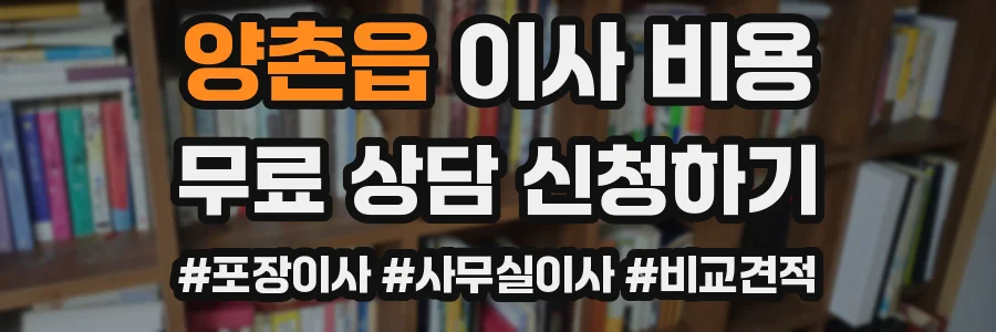 양촌읍 이사 비용