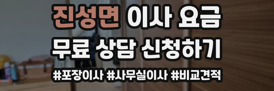 진성면 이사 요금