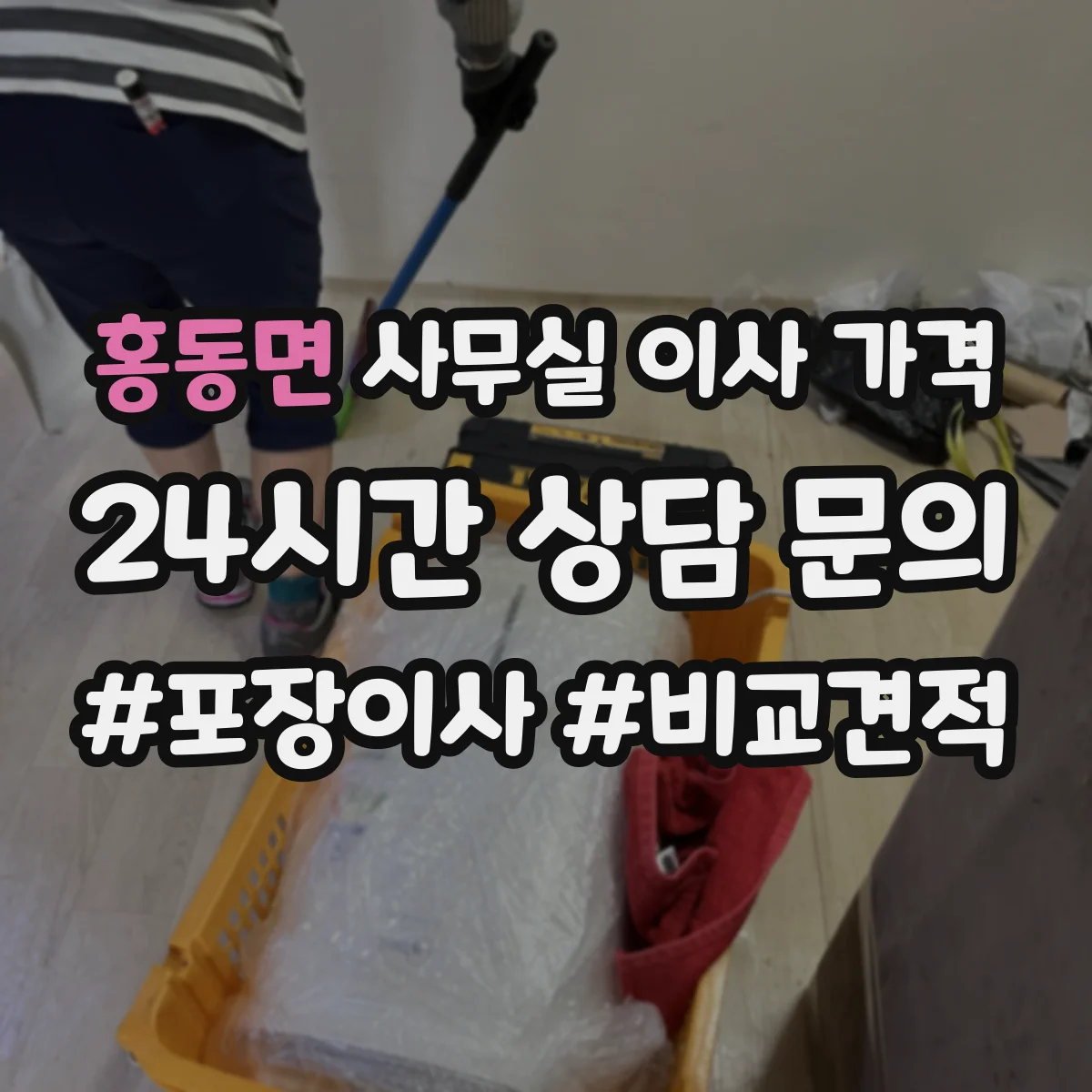 홍동면 사무실 이사 가격