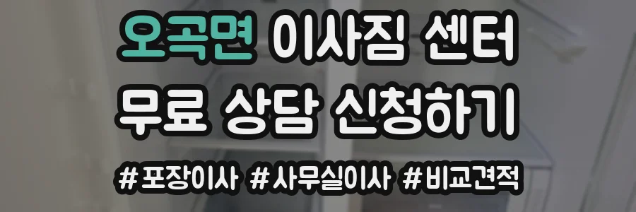 오곡면 이사짐 센터