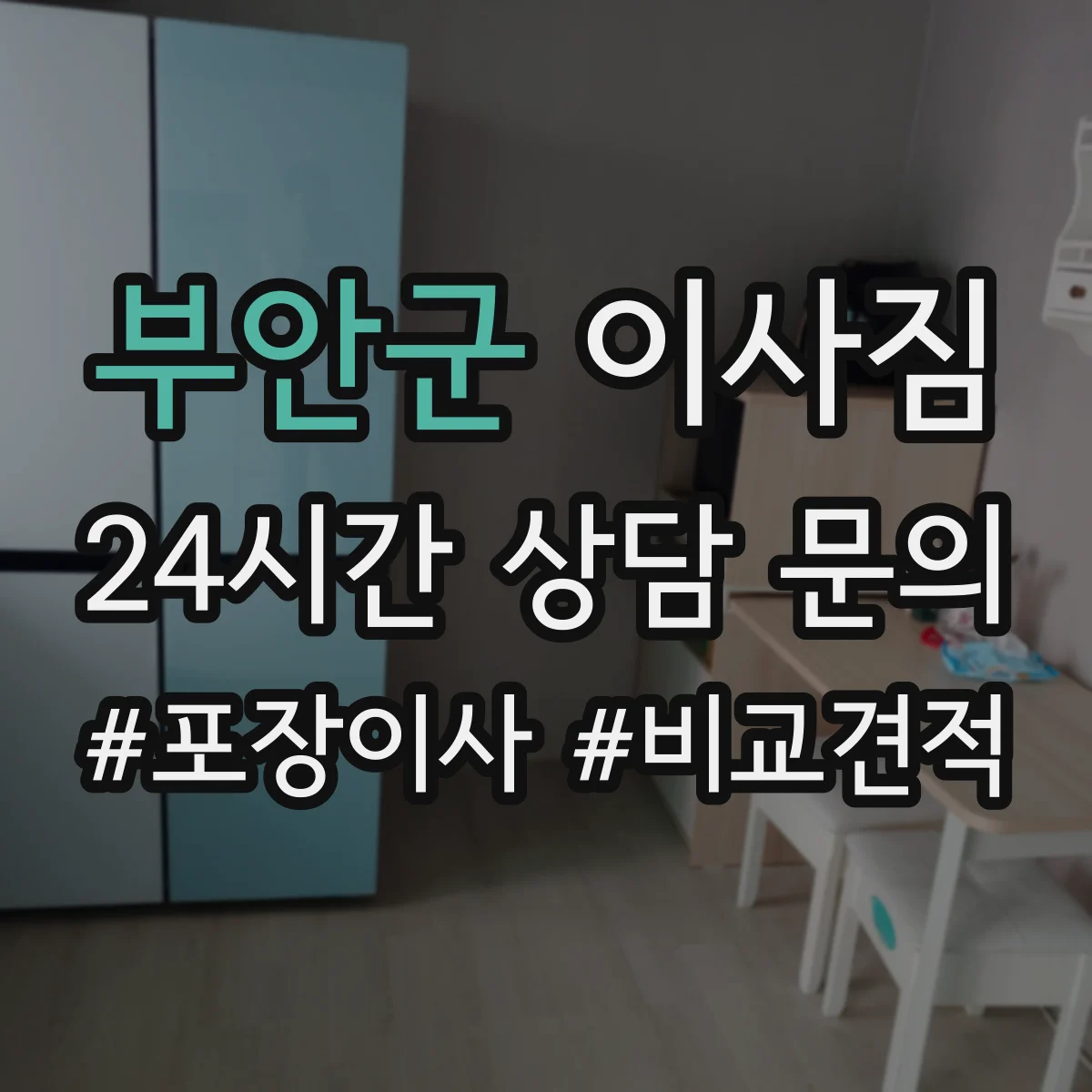 부안군 이사짐