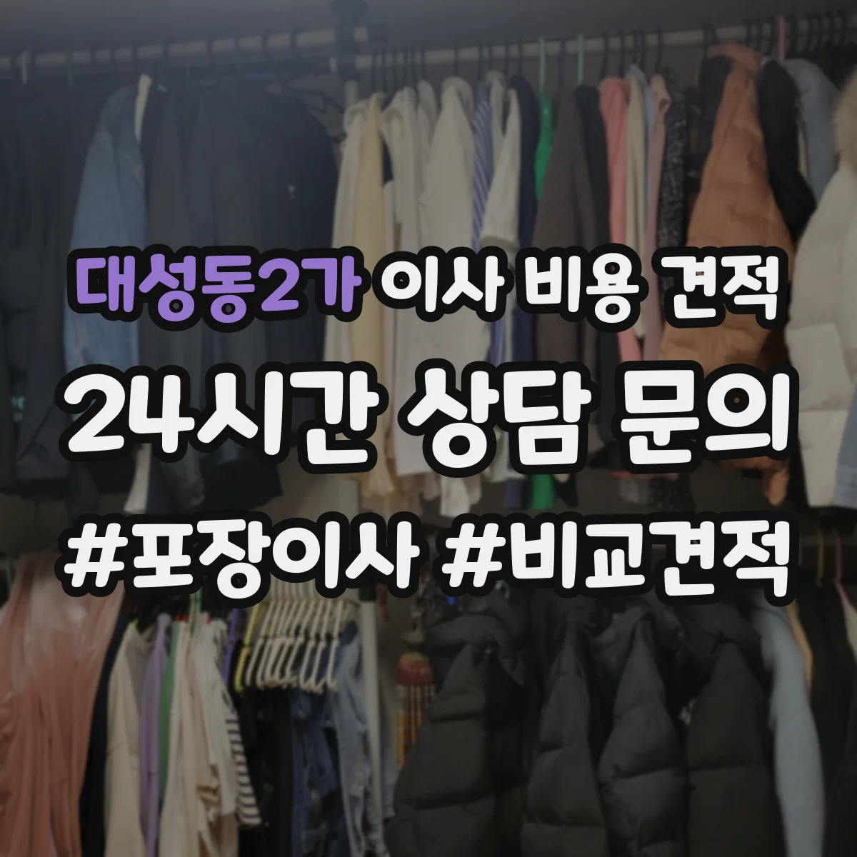 대성동2가 이사 비용 견적