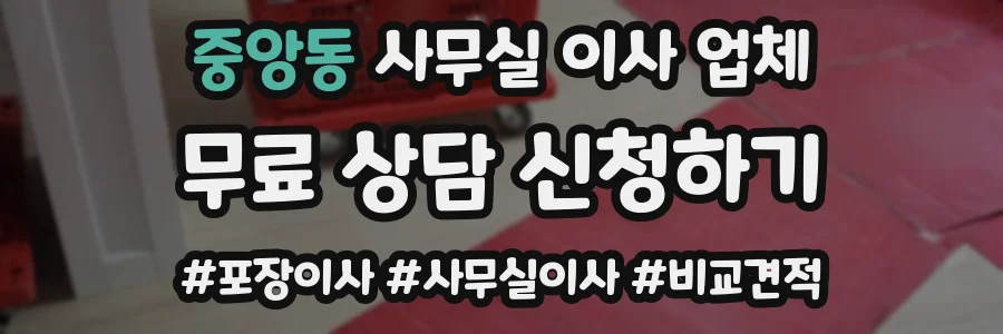 중앙동 사무실 이사 업체