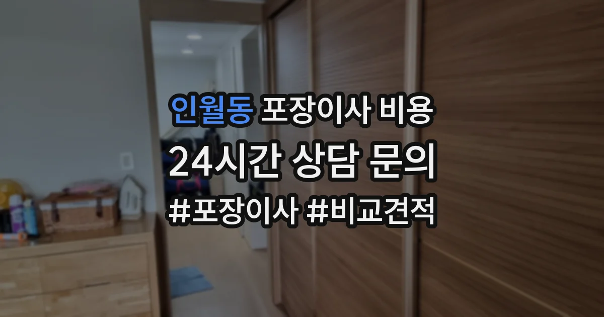 인월동 포장이사 비용