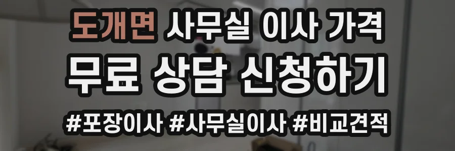 도개면 사무실 이사 가격