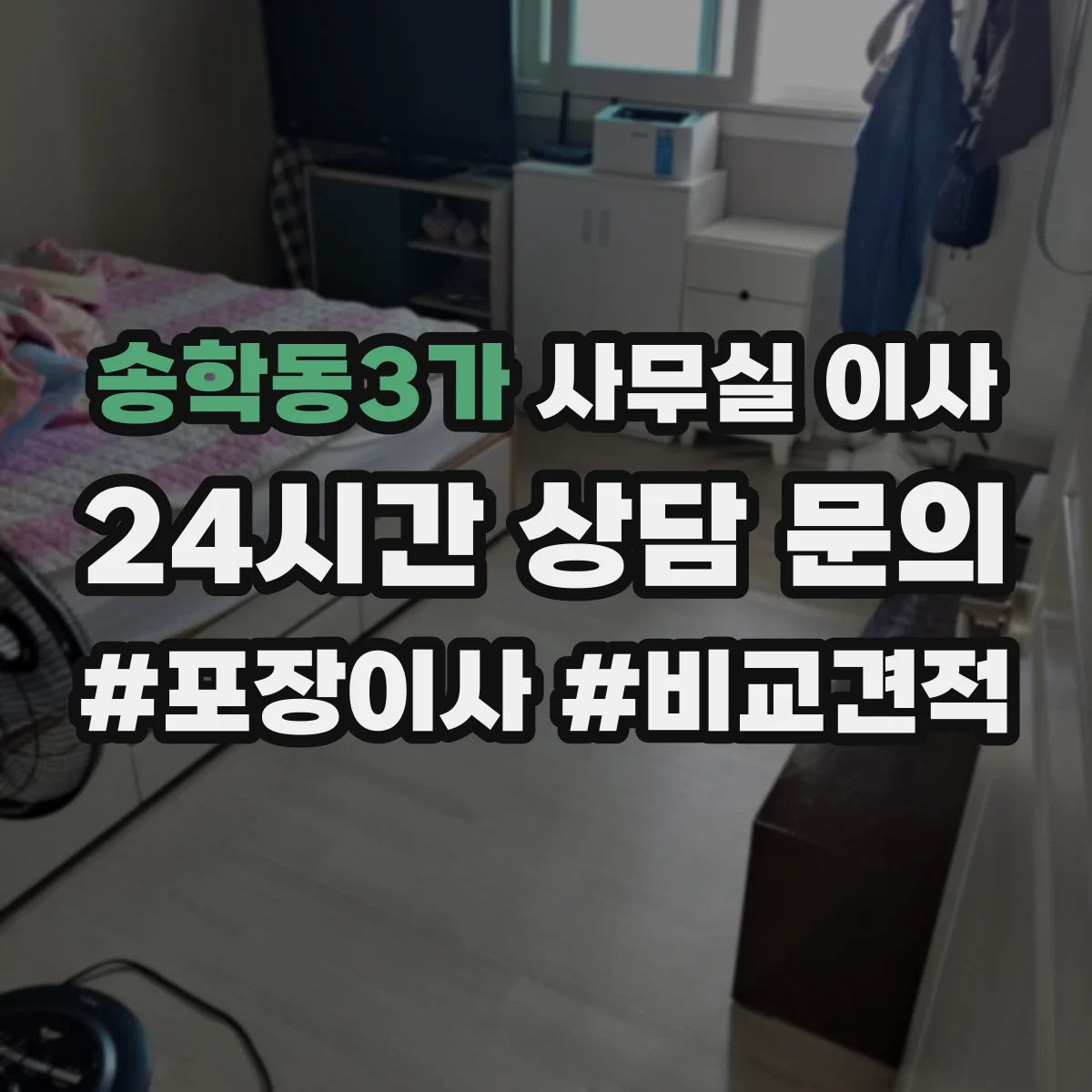 송학동3가 사무실 이사
